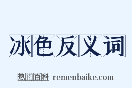冰色反义词是什么意思的图片
